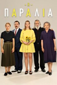 Η Παραλία: Season 1